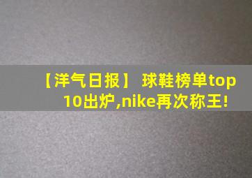 【洋气日报】 球鞋榜单top 10出炉,nike再次称王!